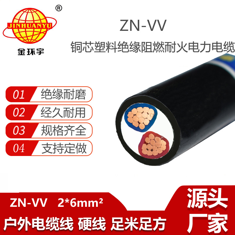 金環(huán)宇電纜 耐火阻燃電纜ZN-VV 2X6平方 vv電纜2芯