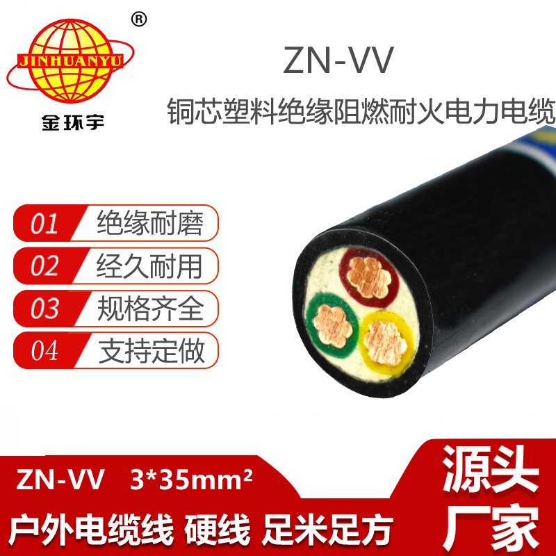 金環(huán)宇電纜 vv電纜 ZN-VV 3X35平方 阻燃耐火電線電纜