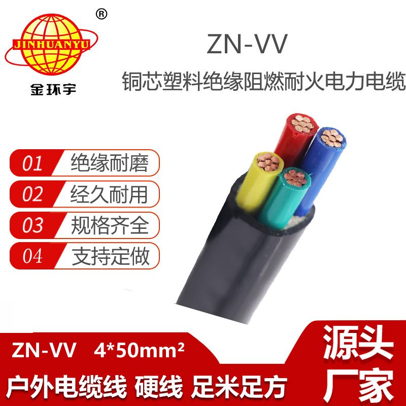 金環(huán)宇電纜 ZN-VV 4X50平方 vv低壓電纜 阻燃耐火電纜