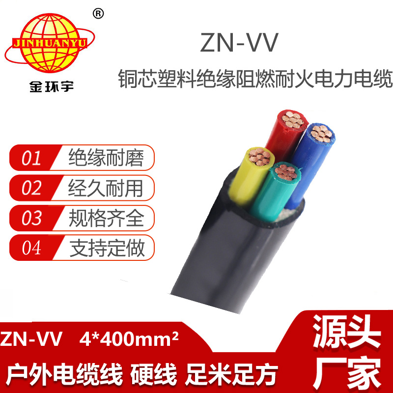 金環(huán)宇電纜 阻燃耐火電纜價格ZN-VV 4X400平方 vv電纜