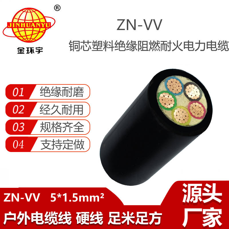 金環(huán)宇電纜 ZN-VV 5X1.5平方 vv電纜阻燃耐火電力電纜