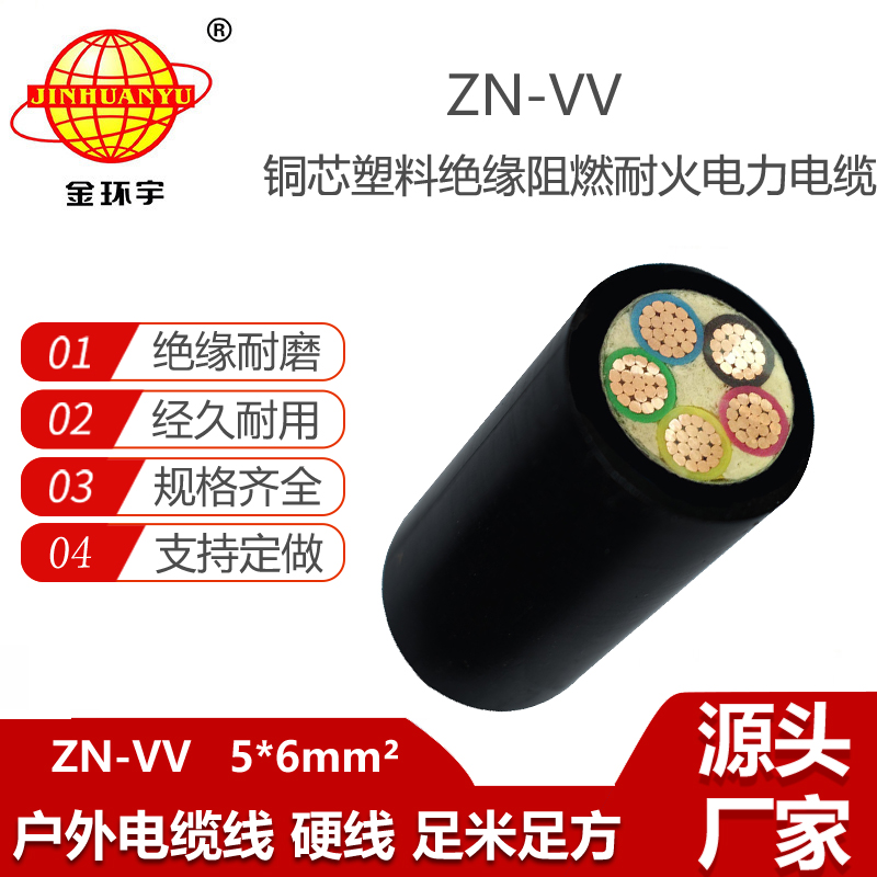 金環(huán)宇電纜 ZN-VV 5X6平方 低壓阻燃耐火電纜vv電纜報價