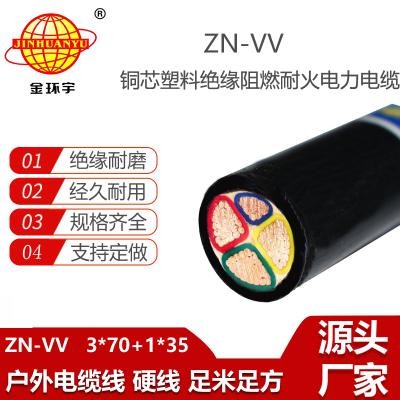 金環(huán)宇電纜 阻燃耐火電纜價(jià)格ZN-VV 3X70+1X35平方 電纜vv