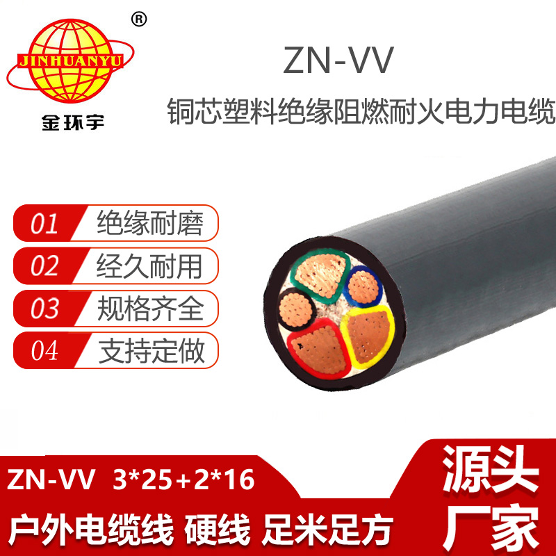 金環(huán)宇電纜 阻燃耐火電纜ZN-VV 3X25+2X16平方三相五線 vv電纜