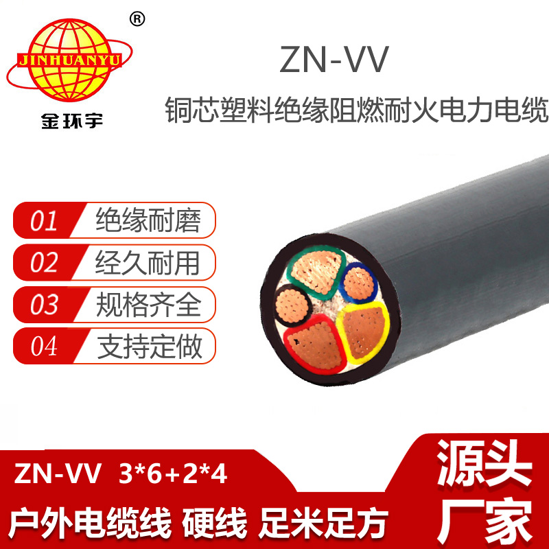 金環(huán)宇電纜 vv電纜廠家ZN-VV 3X6+2X4平方阻燃耐火電纜
