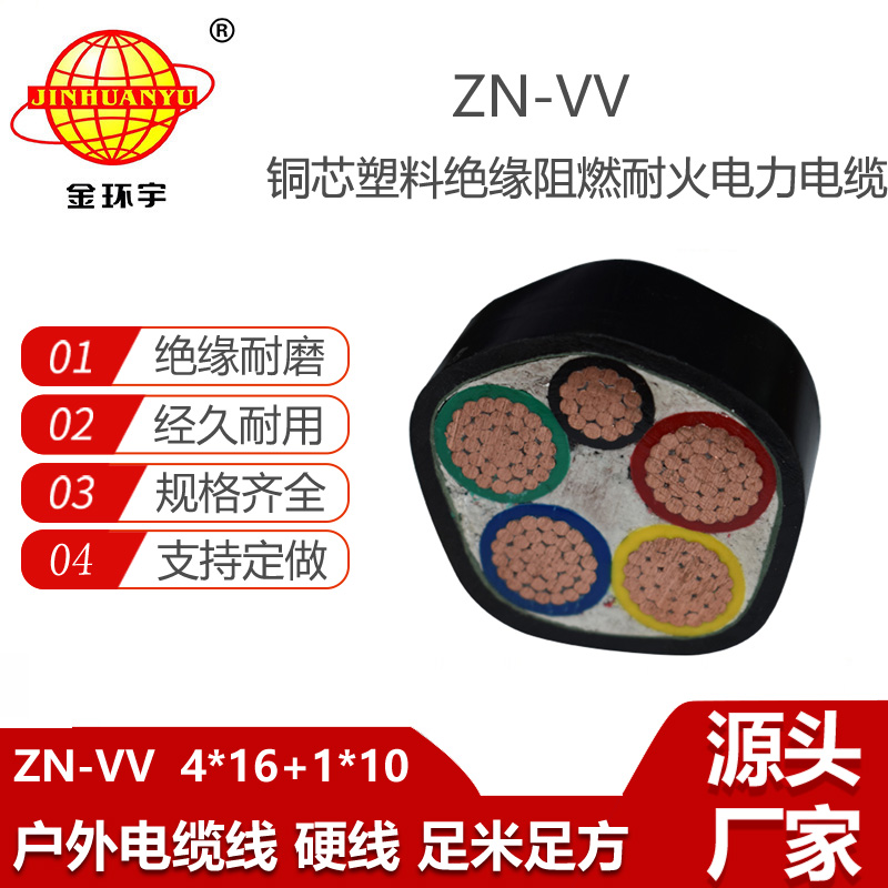 金環(huán)宇電纜 ZN-VV 4X16+1X10平方 vv電纜 阻燃耐火電纜