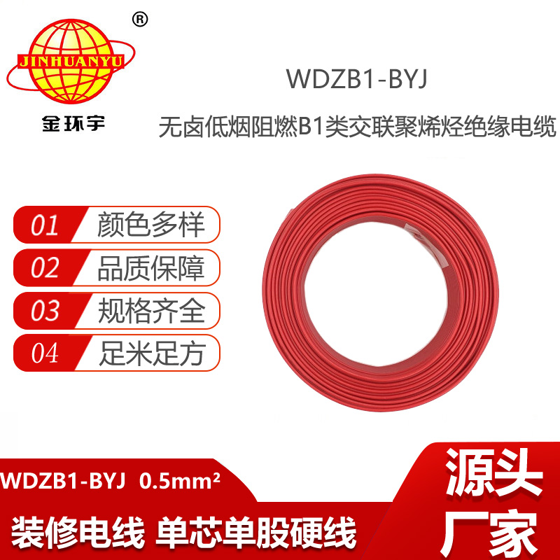 金環(huán)宇電線電纜 WDZB1-BYJ 0.5平方 低煙無鹵阻燃B1類電線 家用布電線