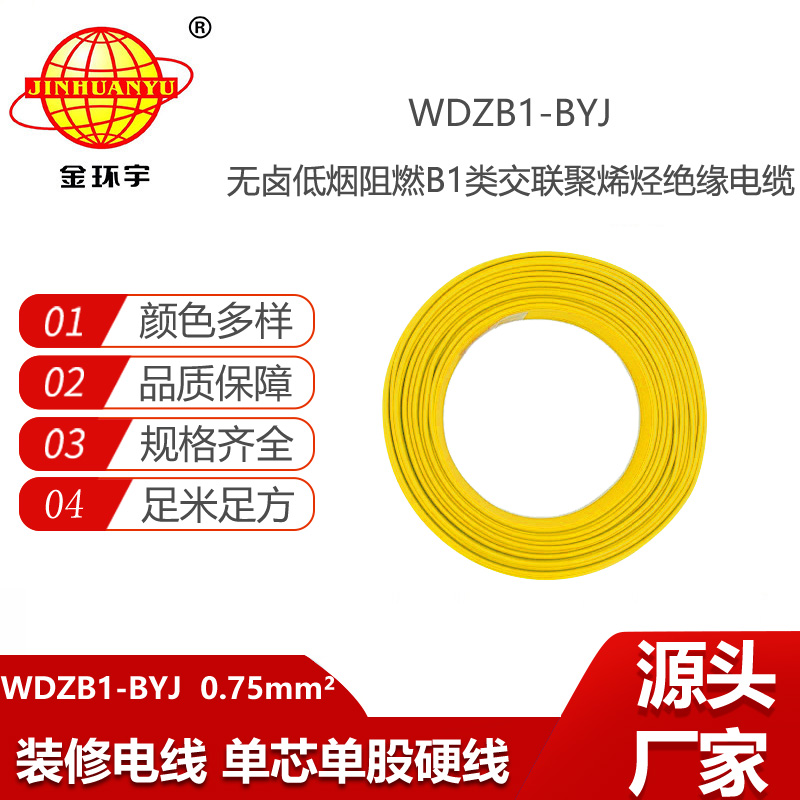 金環(huán)宇電線電纜 無鹵低煙阻燃B1級電線WDZB1-BYJ 0.75平方 單芯硬線