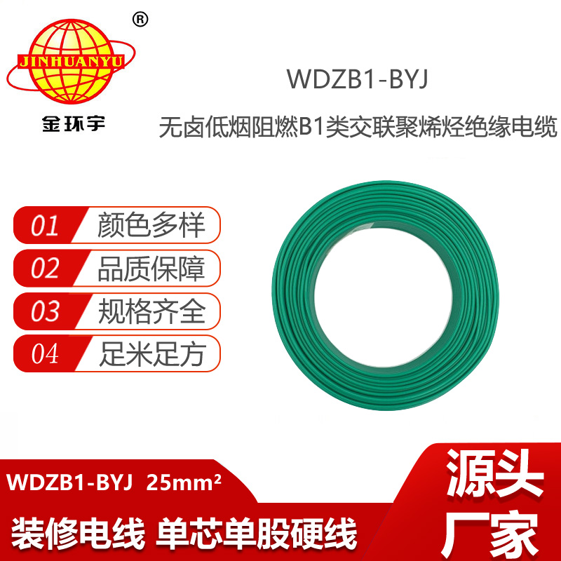 金環(huán)宇電線電纜 家裝電線用WDZB1-BYJ 25平方 無鹵低煙阻燃B1級電線