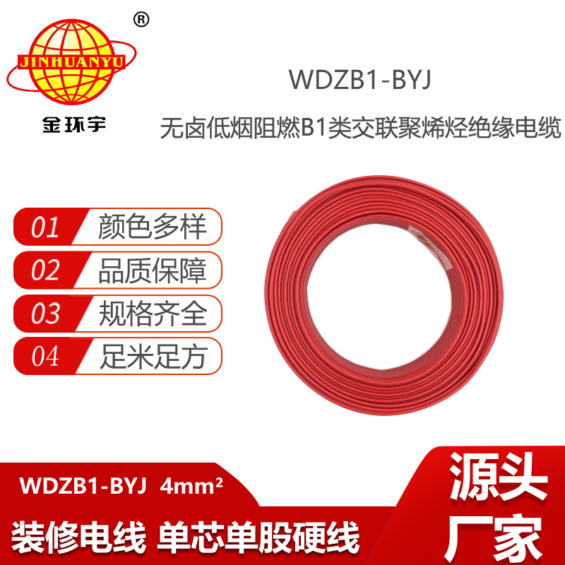 金環(huán)宇電線電纜 WDZB1-BYJ  4平方絕緣電線 無鹵低煙阻燃B1級電線