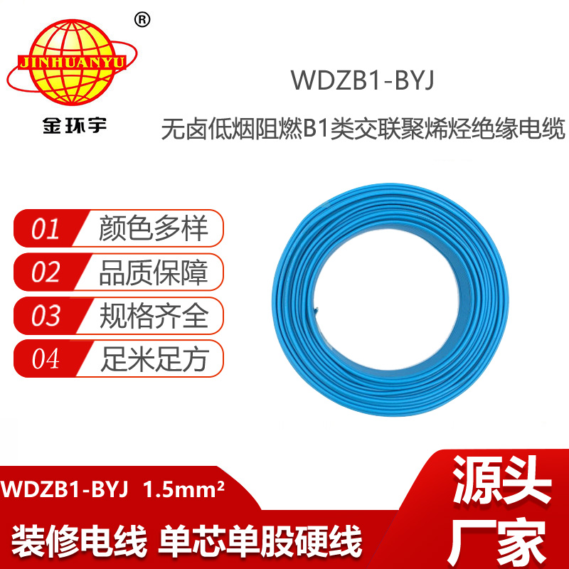 金環(huán)宇電線電纜 1.5平方WDZB1-BYJ電線 阻燃B1級無鹵低煙裝修用線