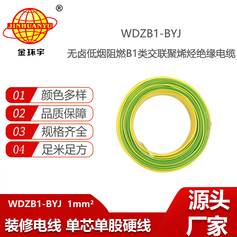 金環(huán)宇電線電纜 裝修用線WDZB1-BYJ 1平方電線 低煙無鹵阻燃電線價格