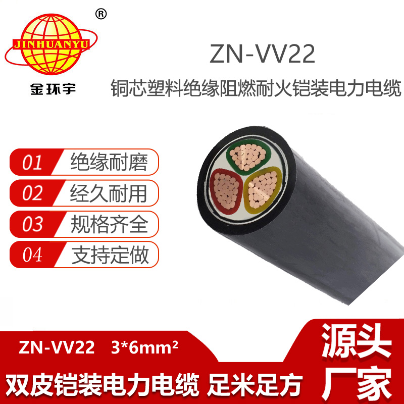 金環(huán)宇電線電纜 鎧裝電纜ZN-VV22-3X6平方三芯vv22阻燃耐火電纜