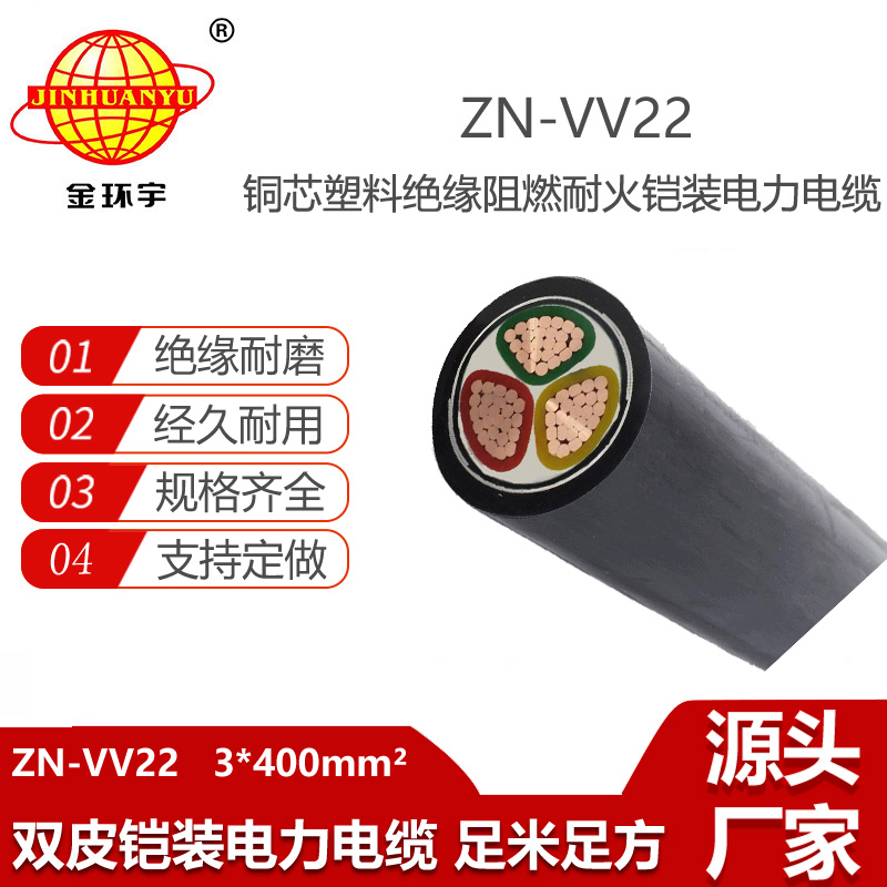 金環(huán)宇電線電纜 ZN-VV22-3X400平方 室外鎧裝電纜 vv22阻燃耐火電纜
