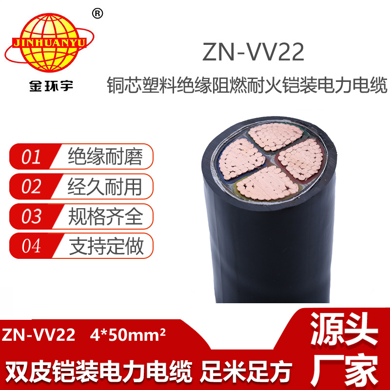 金環(huán)宇電線電纜 四芯鎧裝電纜 阻燃耐火鎧裝電力電纜 ZN-VV22-4X50平方
