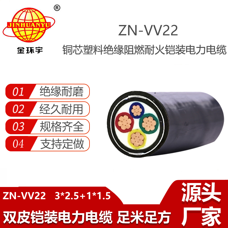 金環(huán)宇電線電纜 ZN-VV22-3X2.5+1X1.5平方 鎧裝阻燃耐火電力電纜