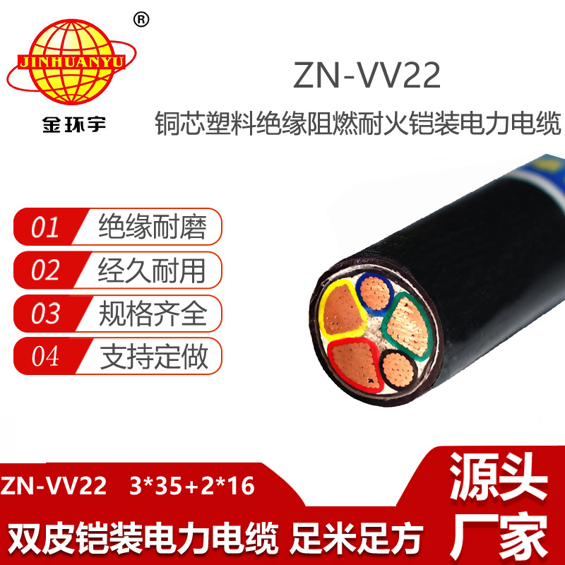 金環(huán)宇電線電纜 耐火電力電纜廠ZN-VV22-3X35+2X16平方vv22阻燃電纜