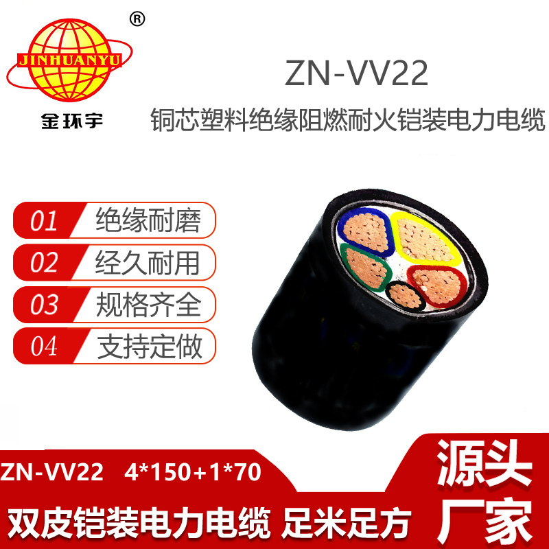 金環(huán)宇電線電纜 阻燃耐火鎧裝電力電纜ZN-VV22-4X150+1X70平方vv22電纜