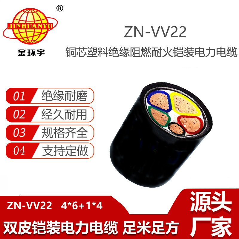 金環(huán)宇電線電纜 阻燃耐火電線電纜ZN-VV22-4X6+1X4平方 鎧裝電力電纜