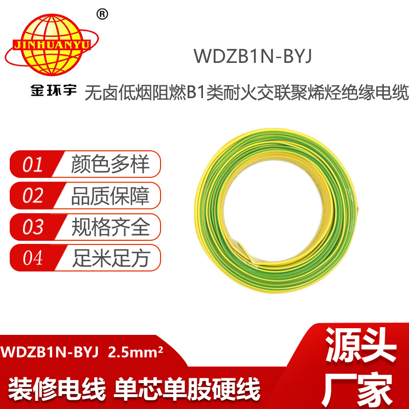 金環(huán)宇電線 低煙無鹵阻燃B1級電線 WDZB1N-BYJ2.5平方 耐火電線
