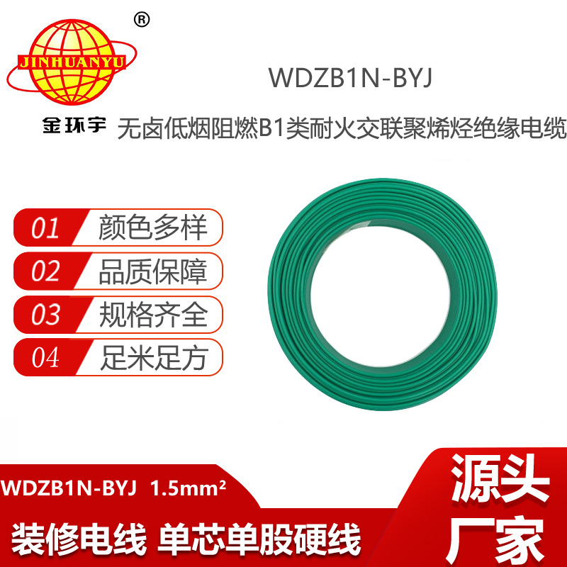 金環(huán)宇電線 WDZB1N-BYJ 1.5平方 阻燃b1級耐火電線 低煙無鹵電線