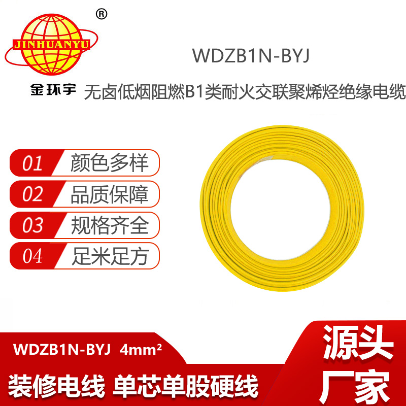 金環(huán)宇電線 耐火家裝布電線WDZB1N-BYJ 4平方B1級阻燃低煙無鹵線