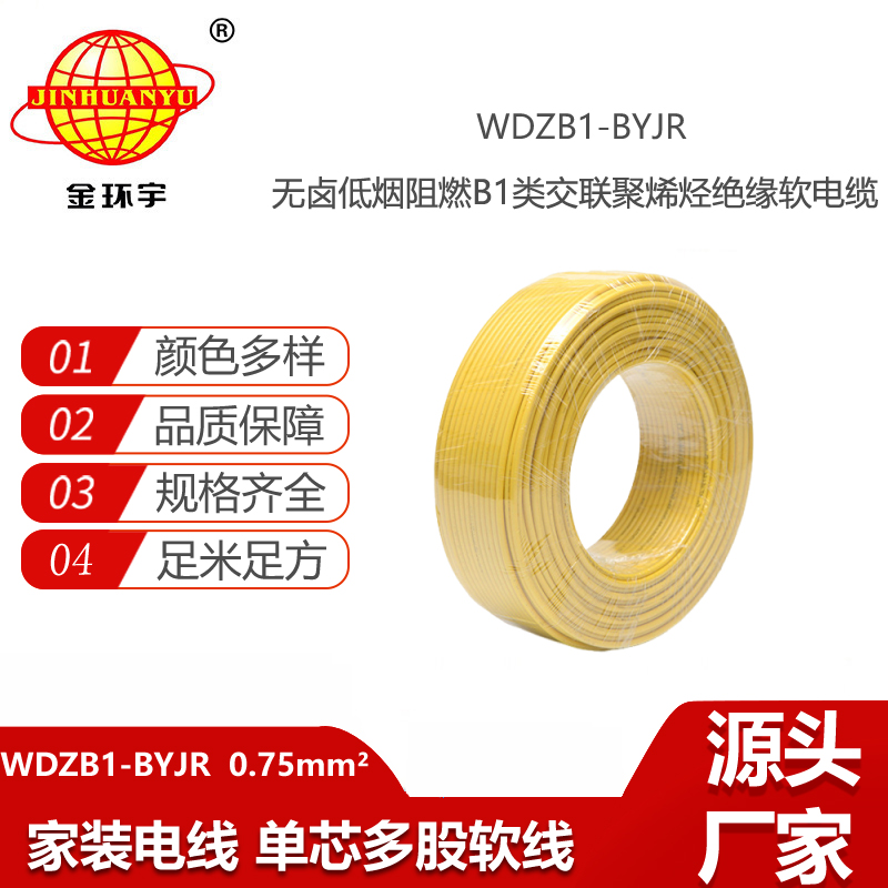 金環(huán)宇電線電纜 低煙無鹵阻燃B1級電線WDZB1-BYJR 0.75平方軟電線