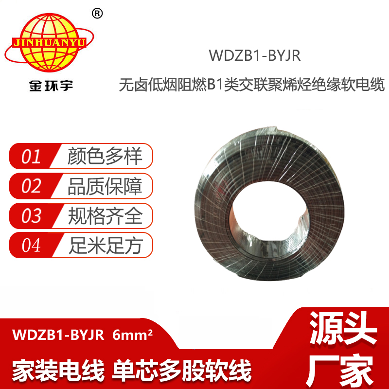 金環(huán)宇電線電纜 阻燃B1級電線WDZB1-BYJR 6平方 低煙無鹵裝修用線