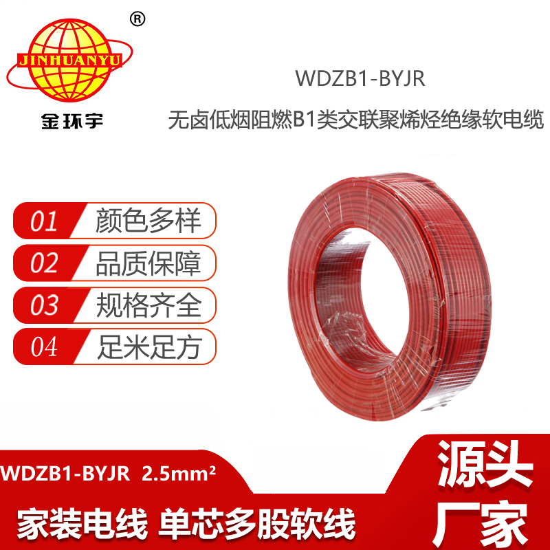 金環(huán)宇電線電纜 WDZB1-BYJR 2.5平方軟電線 低煙無鹵B1級阻燃電線