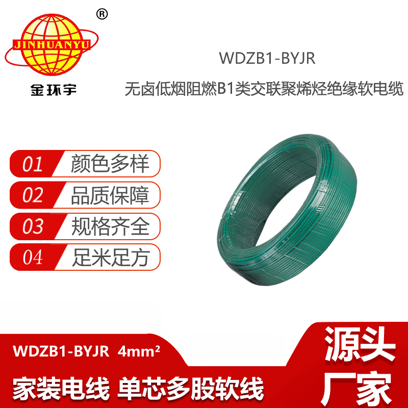 金環(huán)宇電線電纜 家裝電線 低煙無鹵阻燃B1級電線WDZB1-BYJR 4平方