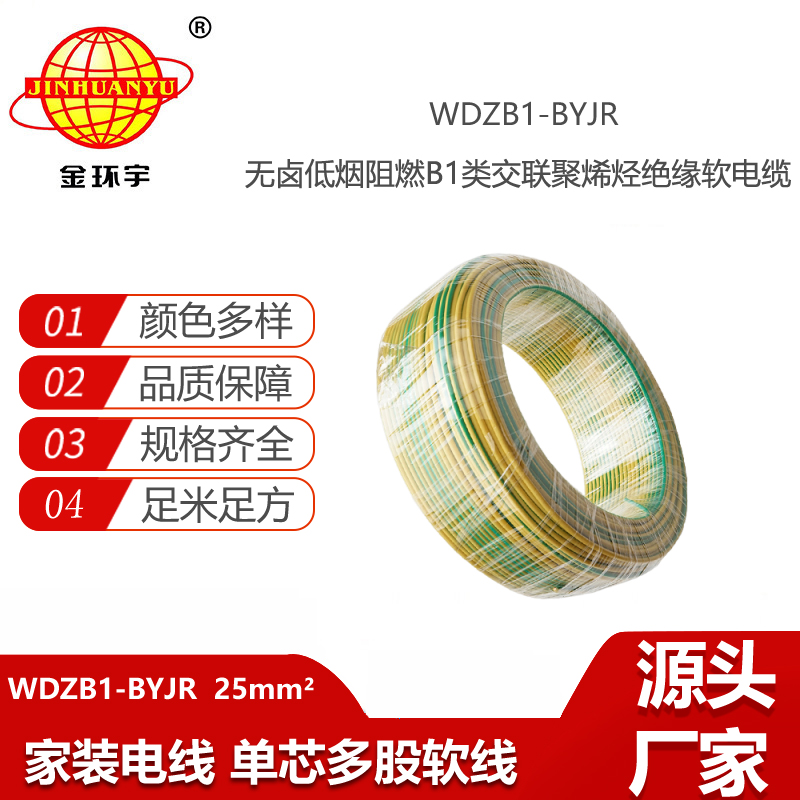 金環(huán)宇電線電纜 WDZB1-BYJR 25平方軟芯電線 低煙無鹵B1級阻燃電線