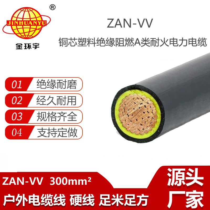 金環(huán)宇電纜 a類阻燃電纜價(jià)格ZAN-VV 300平方 耐火電纜