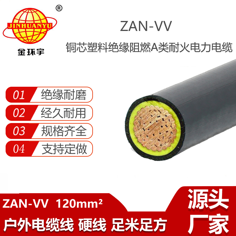 金環(huán)宇電纜 耐火vv電纜ZAN-VV 120平方 a級(jí)阻燃電纜