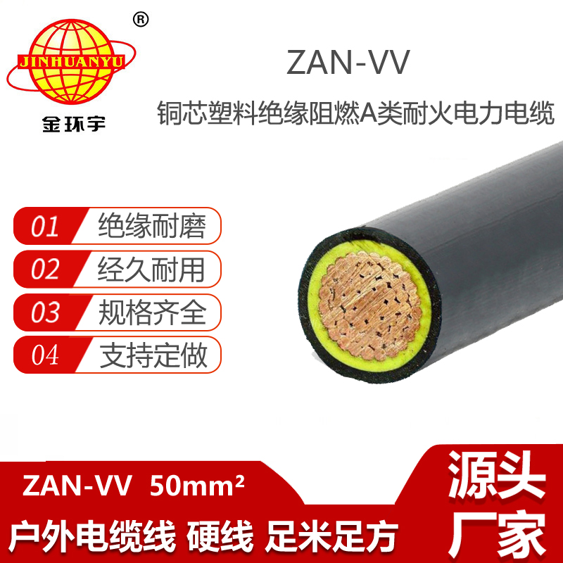 金環(huán)宇電纜 阻燃耐火電纜廠 vv電纜ZAN-VV 50平方