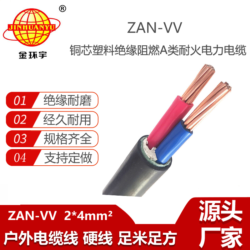 金環(huán)宇電纜 ZAN-VV 2X4平方 a級(jí)阻燃耐火電纜 vv電纜