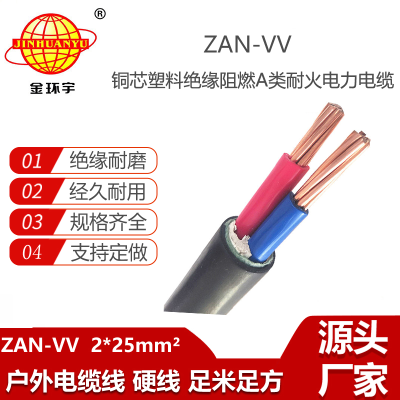 金環(huán)宇電纜 2芯vv電纜 ZAN-VV 2X25平方 阻燃耐火電纜