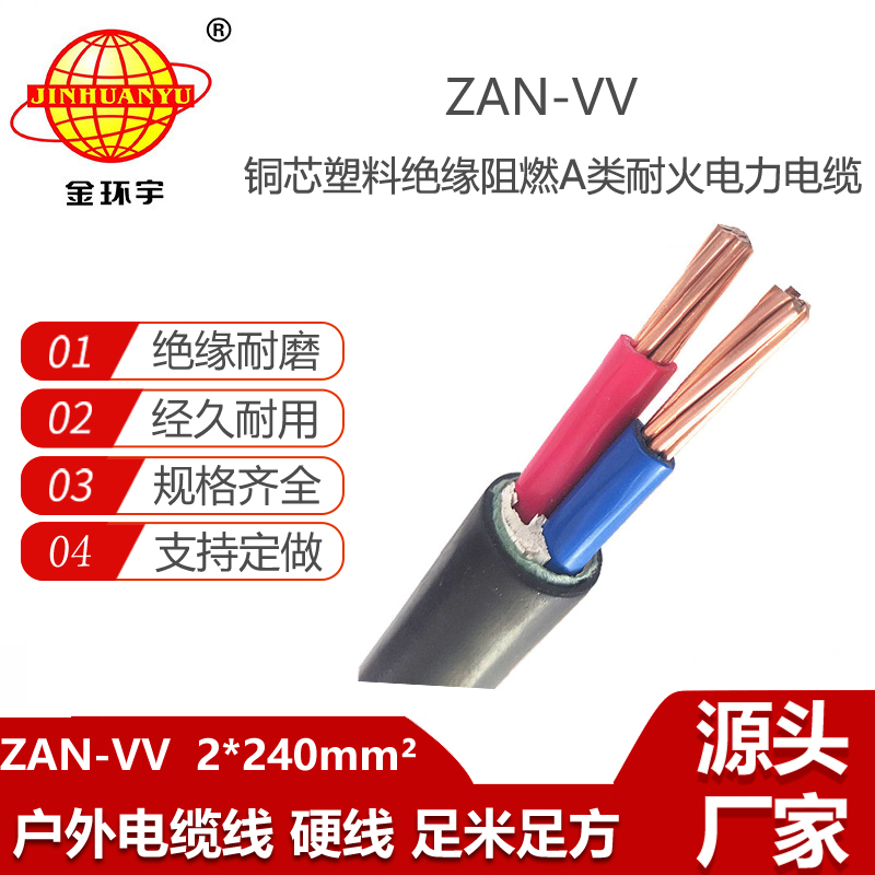 金環(huán)宇電纜 阻燃耐火電纜ZAN-VV 2X240平方 vv低壓電纜