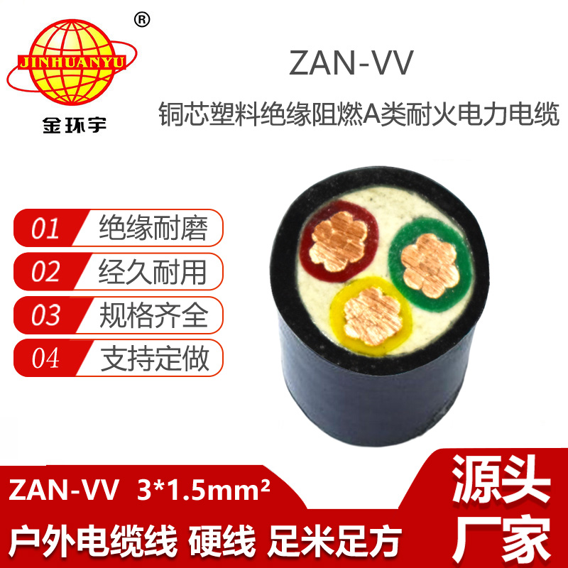 金環(huán)宇電纜 ZAN-VV 3X1.5平方 銅芯vv耐火電纜a類阻燃電纜