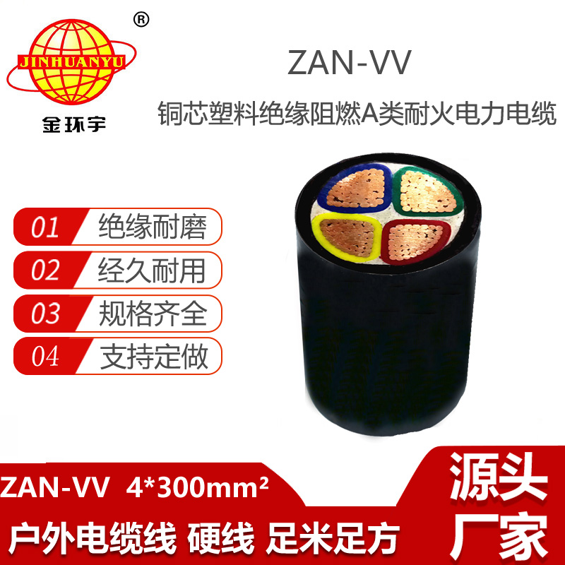 金環(huán)宇電纜 a類(lèi)阻燃電纜 耐火電纜 ZAN-VV 4X300平方