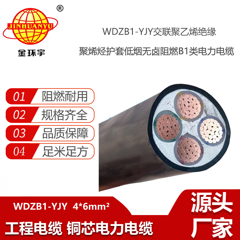 金環(huán)宇電線(xiàn)電纜 WDZB1-YJY 4x6平方 電力電纜 阻燃b1級(jí)低煙無(wú)鹵電纜
