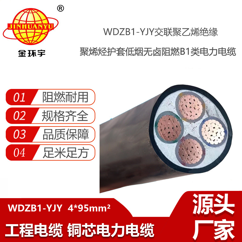 金環(huán)宇電線(xiàn)電纜 低壓交聯(lián)電纜WDZB1-YJY4x95阻燃B1級(jí)低煙無(wú)鹵電纜