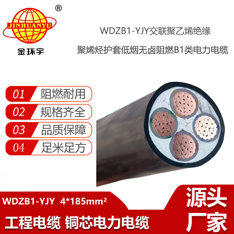 金環(huán)宇電線(xiàn)電纜 B1類(lèi)阻燃電力電纜WDZB1-YJY4x185平方 低煙無(wú)鹵電纜