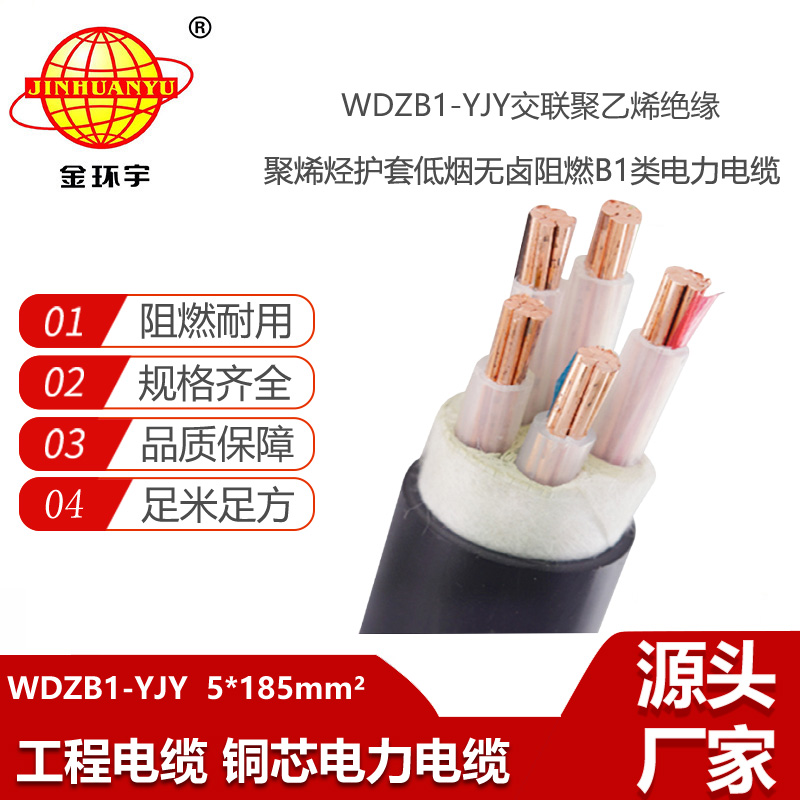 金環(huán)宇電線電纜 WDZB1-YJY 5x185平方 銅芯 無鹵低壓阻燃B1級電力電纜