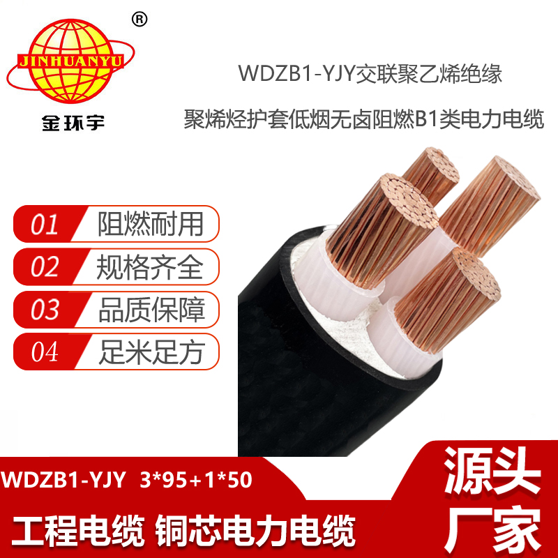 金環(huán)宇電線電纜 B1類阻燃交聯(lián)電纜WDZB1-YJY3x95+1x50平方 低煙無鹵電纜