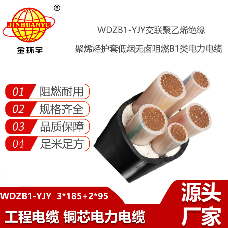 金環(huán)宇電線電纜 低煙無鹵電力電纜廠WDZB1-YJY 3x185+2x95平方 阻燃電纜
